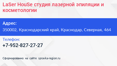 LaSer HouSe студия лазерной эпиляции и косметологии - визитка