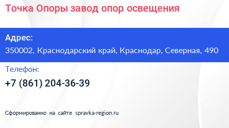 Точка Опоры завод опор освещения - визитка