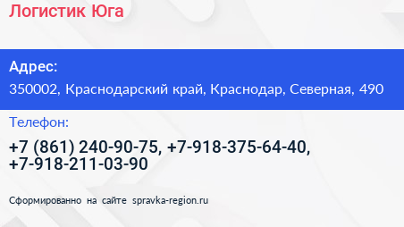Логистик Юга - визитка
