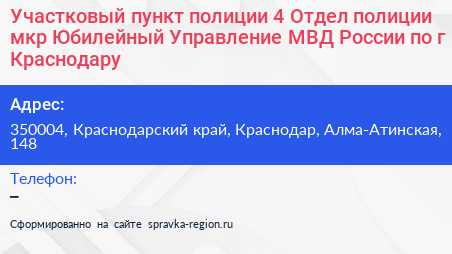 Участковый пункт полиции 4 Отдел полиции мкр Юбилейный Управление МВД России по г Краснодару - визитка