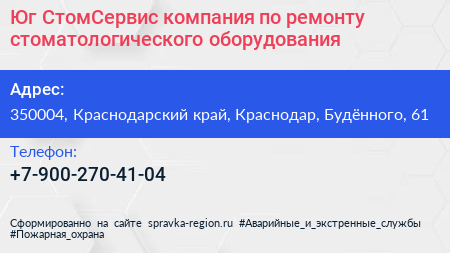 Юг СтомСервис компания по ремонту стоматологического оборудования - визитка