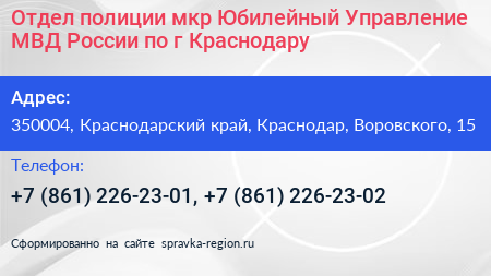 Отдел полиции мкр Юбилейный Управление МВД России по г Краснодару - визитка
