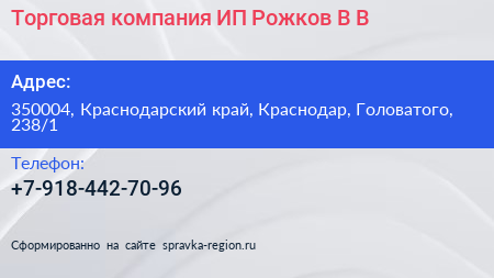 Торговая компания ИП Рожков В В  - визитка