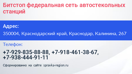 Битстоп федеральная сеть автостекольных станций - визитка