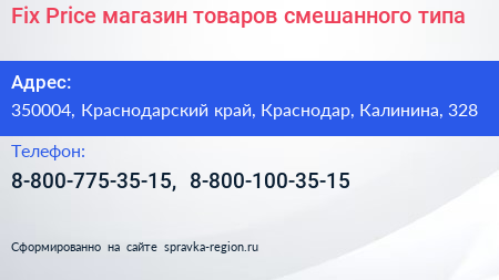 Fix Price магазин товаров смешанного типа - визитка