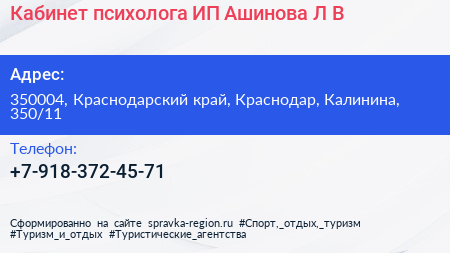 Кабинет психолога ИП Ашинова Л В  - визитка