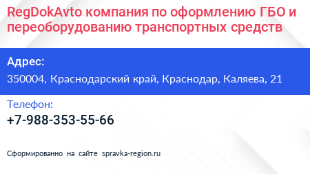 RegDokAvto компания по оформлению ГБО и переоборудованию транспортных средств - визитка
