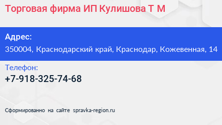 Торговая фирма ИП Кулишова Т М  - визитка