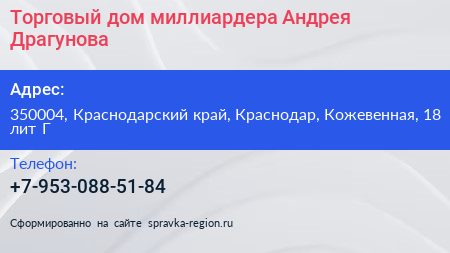 Торговый дом миллиардера Андрея Драгунова - визитка