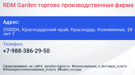 RDM Garden торгово производственная фирма - визитка