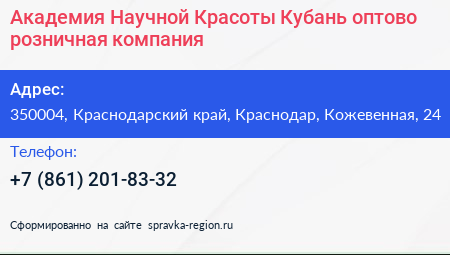 Академия Научной Красоты Кубань оптово розничная компания - визитка