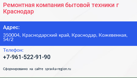 Ремонтная компания бытовой техники г Краснодар - визитка