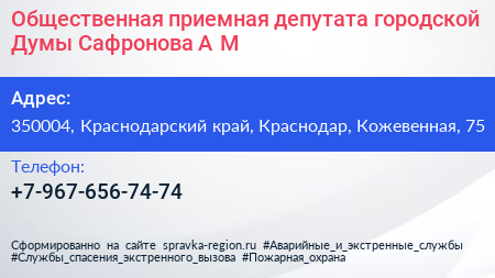 Общественная приемная депутата городской Думы Сафронова А М  - визитка