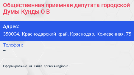Общественная приемная депутата городской Думы Кунды О В  - визитка