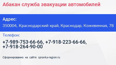 Абакан служба эвакуации автомобилей - визитка