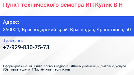 Пункт технического осмотра ИП Кулик В Н  - визитка