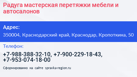 Радуга мастерская перетяжки мебели и автосалонов - визитка