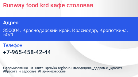 Runway food krd кафе столовая - визитка