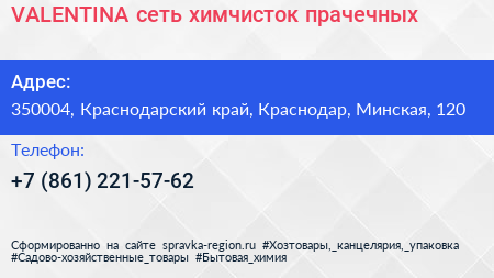 VALENTINA сеть химчисток прачечных - визитка