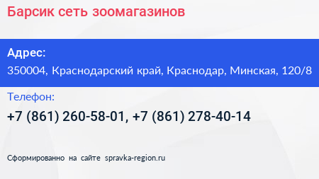 Барсик сеть зоомагазинов - визитка