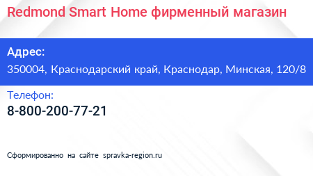 Redmond Smart Home фирменный магазин - визитка