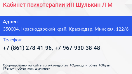 Кабинет психотерапии ИП Шулькин Л М  - визитка