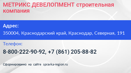 Нажмите, чтобы скачать визитку МЕТРИКС ДЕВЕЛОПМЕНТ строительная компания - визитка