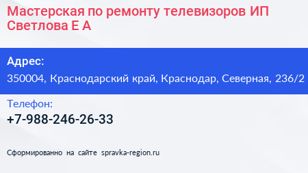 Мастерская по ремонту телевизоров ИП Светлова Е А  - визитка