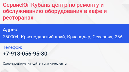СервисЮг Кубань центр по ремонту и обслуживанию оборудования в кафе и ресторанах - визитка