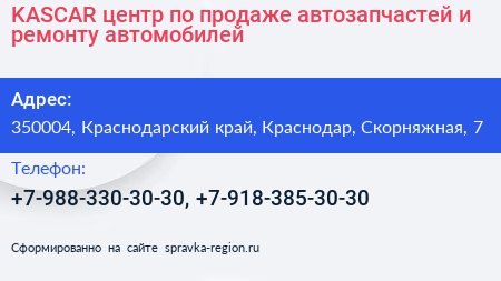 KASCAR центр по продаже автозапчастей и ремонту автомобилей - визитка