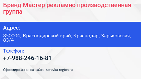 Бренд Мастер рекламно производственная группа - визитка
