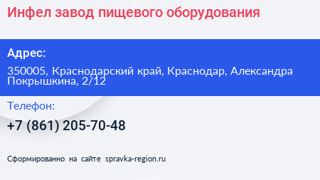 Инфел завод пищевого оборудования - визитка