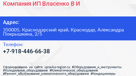 Компания ИП Власенко В И  - визитка