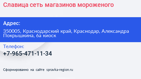 Славица сеть магазинов мороженого - визитка
