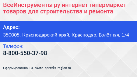 ВсеИнструменты ру интернет гипермаркет товаров для строительства и ремонта - визитка