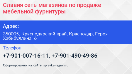 Славия сеть магазинов по продаже мебельной фурнитуры - визитка