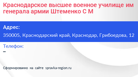 Краснодарское высшее военное училище им генерала армии Штеменко С М  - визитка