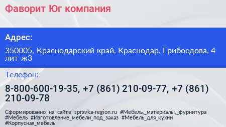 Фаворит Юг компания - визитка