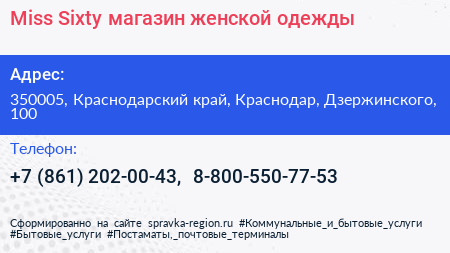 Miss Sixty магазин женской одежды - визитка