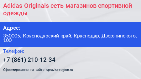 Adidas Originals сеть магазинов спортивной одежды - визитка