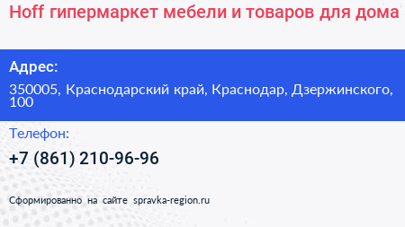 Hoff гипермаркет мебели и товаров для дома - визитка