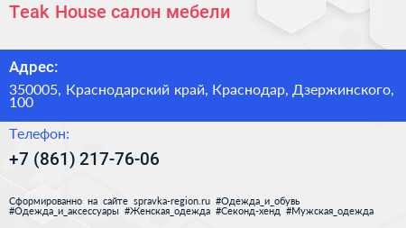 Teak House салон мебели - визитка