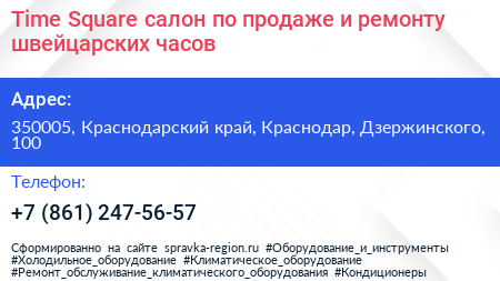 Time Square салон по продаже и ремонту швейцарских часов - визитка