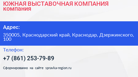 ЮЖНАЯ ВЫСТАВОЧНАЯ КОМПАНИЯ компания - визитка