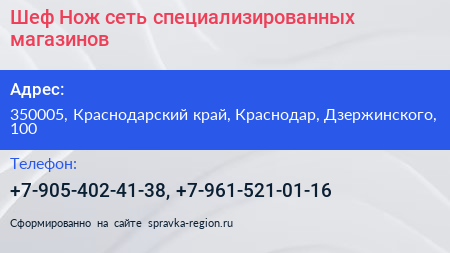 Шеф Нож сеть специализированных магазинов - визитка
