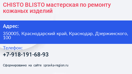 CHISTO BLISTO мастерская по ремонту кожаных изделий - визитка