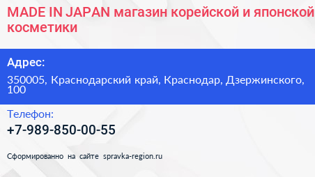 MADE IN JAPAN магазин корейской и японской косметики - визитка