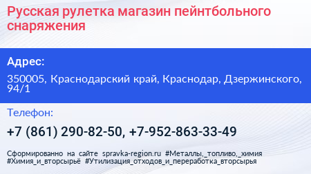 Русская рулетка магазин пейнтбольного снаряжения - визитка