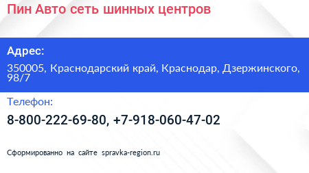 Пин Авто сеть шинных центров - визитка