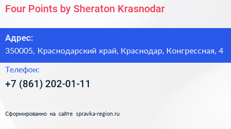 Four Points by Sheraton Krasnodar - визитка